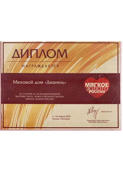 Диплом мягкое золото России 2023 год